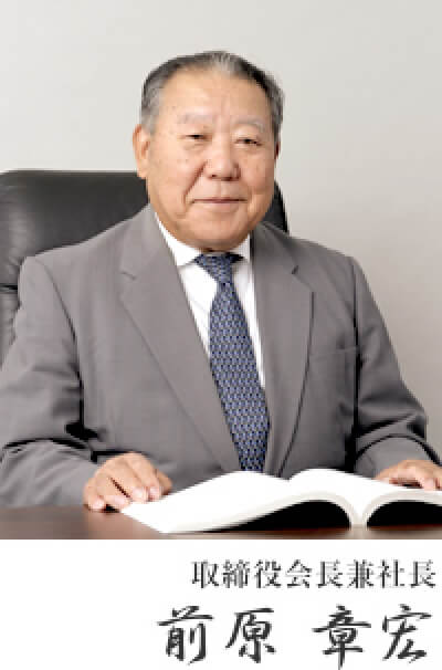 取締役会長兼社長　前原 章宏
